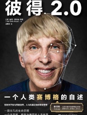 《彼得2.0》---彼得·斯科特-摩根