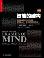 智能的结构-霍华德加德纳