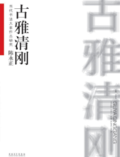 陈永正·古雅清刚