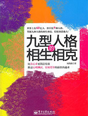 九型人格的相生相克