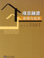 项目融资原理与技术