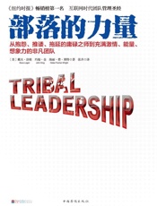 部落的力量 - 戴夫·洛根 (Dave Looan) (作者), 约翰·金 (John Kina) (作者), 海丽·费·莱特 (Halee Fischer.Wriaht) (作者)