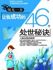 领先一步-让我成功的46个处世秘诀 - 刘祥和