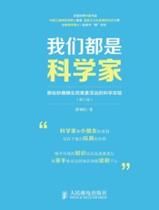 我们都是科学家——那些妙趣横生而寓意深远的科学实验