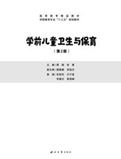 学 前 儿 童 卫 生 与 保 育
