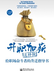 升职加薪这样做_给职场奋斗者的升迁指导书
