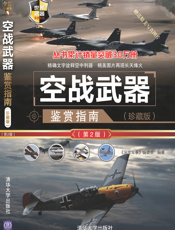 空战武器鉴赏指南