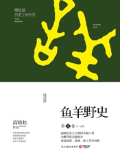 鱼羊野史·第3卷