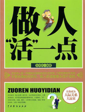 做人“活”一点