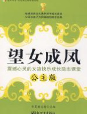 望女成凤（公主版） - 华夏励志馆青少部