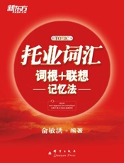 托业词汇词根 联想记忆法-俞敏洪