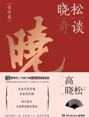 晓松奇谈•情怀卷