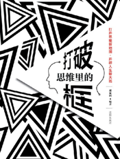 打破思维里的框