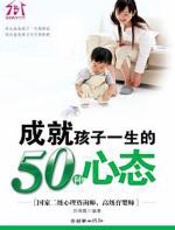 成就孩子一生的50种心态