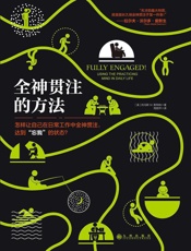 [全神贯注的方法]托马斯·M·斯特纳
