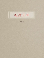 毛诗正义
