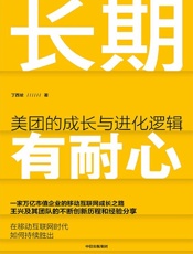 《长期有耐心：美团的成长与进化逻辑》
