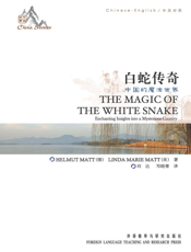 白蛇传奇（中英对照）