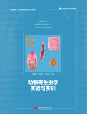 动物寄生虫学实验与实训