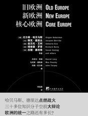 旧欧洲新欧洲核心欧洲
