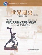 普通高等教育_十一五_国家级规划教材•世界通史(第2版)•(第3编)现代文明的发.epub