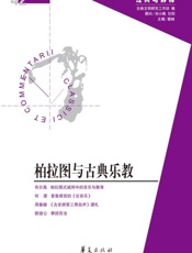 柏拉图与古典乐教