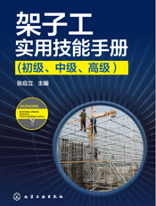 架子工实用技能手册