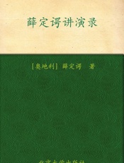 薛定谔讲演录 (科学元典丛书,科学素养文库) - E·薛定谔
