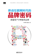 移动互联网时代的品牌密码——重建用户口碑相传法则
