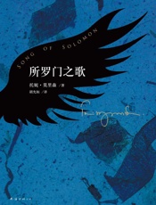 所罗门之歌 - (美)托妮·莫瑞森