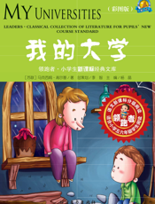 我的大学