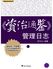 《资治通鉴》管理日志