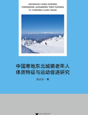 中国寒地东北城镇老年人体质特征与运动促进研究