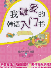我最爱的韩语入门书