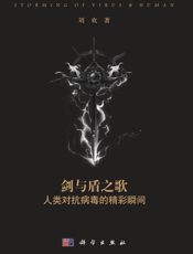 剑与盾之歌：人类对抗病毒的精彩瞬间