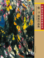 白丁国画作品集