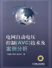 电网自动电压控制（AVC）技术及案例分析