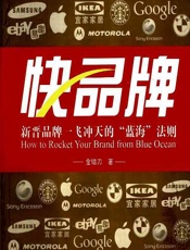 快品牌——新晋品牌一飞冲天的“蓝海”法则 - 金错刀