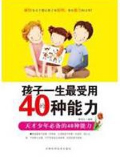 天才少年必备：孩子一生最受用的40种能力