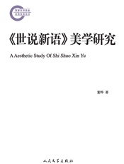 《世说新语》美学研究