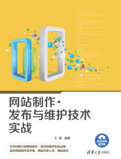 网站制作、发布与维护技术实战