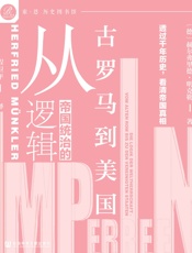 帝国统治的逻辑：从古罗马到美国