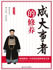 成大事者的修养