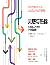 灵感与热忱：从创意工作者到个性管理者 - [美]贾森·斯珀林,李欣洋