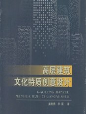 高层建筑文化特质创意设计 - 姜利勇,李震