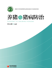 养猪与猪病防治