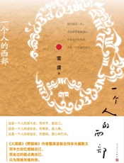 一个人的西部