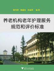 养老机构老年护理服务规范和评价标准