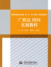 广联达BIM实训教程