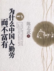 为什么中国人勤劳而不富有 - 陈志武